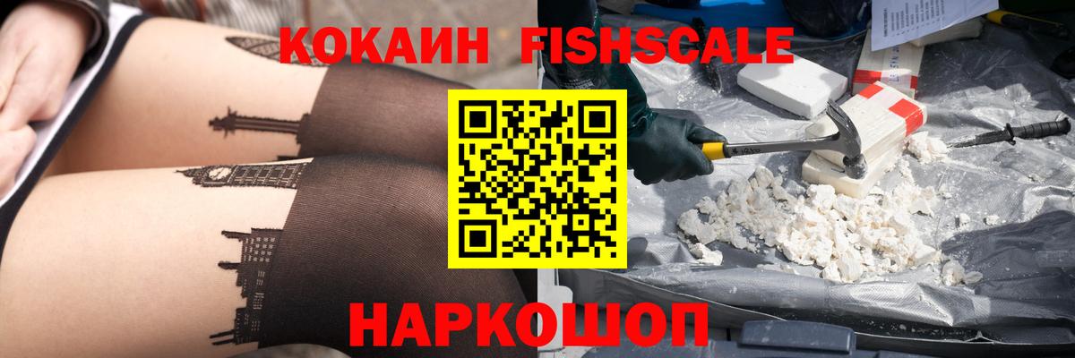 КОКАИН FishScale  Вход с VPN  Самара  КОКАИН  наркотики  Кокаин 98% 