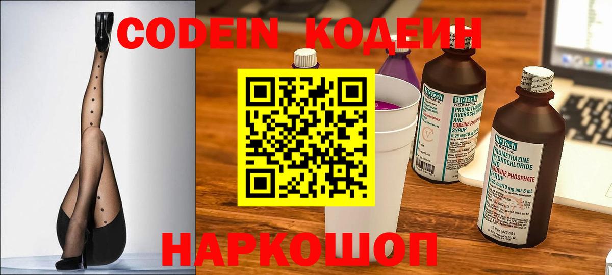 Кодеин Purple Drank Самара